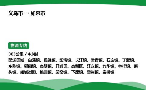 义乌到如皋市物流专线直达运输_义乌市到如皋市物流公司-高栏平板