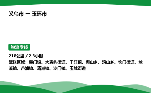 义乌到玉环市物流专线直达运输_义乌市到玉环市物流公司-高栏平板