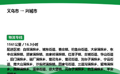 义乌到兴城市物流专线直达运输_义乌市到兴城市物流公司-高栏平板