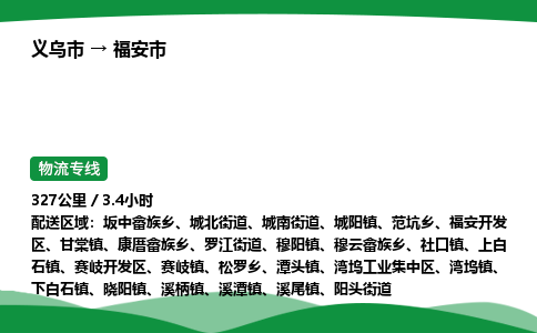 义乌到福安市物流专线直达运输_义乌市到福安市物流公司-高栏平板