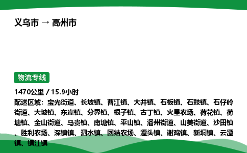 义乌到高州市物流专线直达运输_义乌市到高州市物流公司-高栏平板