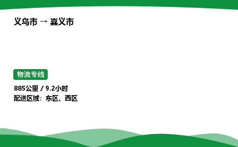 义乌到嘉义市物流专线直达运输_义乌市到嘉义市物流公司-高栏平板