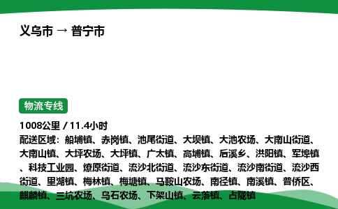 义乌到普宁市物流专线直达运输_义乌市到普宁市物流公司-高栏平板
