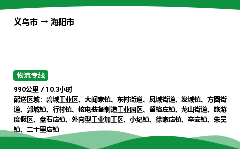 义乌到海阳市物流专线直达运输_义乌市到海阳市物流公司-高栏平板