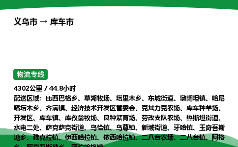 义乌到库车市物流专线直达运输_义乌市到库车市物流公司-高栏平板