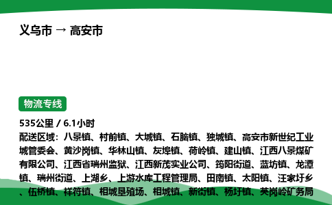 义乌到高安市物流专线直达运输_义乌市到高安市物流公司-高栏平板