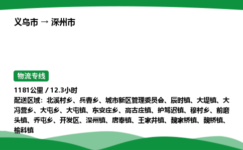 义乌到深州市物流专线直达运输_义乌市到深州市物流公司-高栏平板