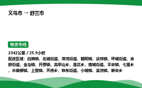 义乌到舒兰市物流专线直达运输_义乌市到舒兰市物流公司-高栏平板