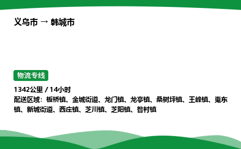 义乌到韩城市物流专线直达运输_义乌市到韩城市物流公司-高栏平板