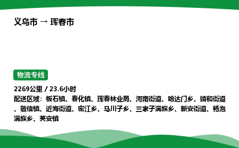 义乌到珲春市物流专线直达运输_义乌市到珲春市物流公司-高栏平板