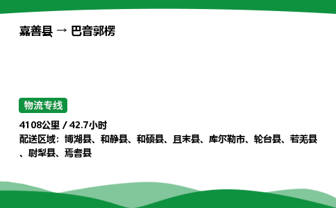 推荐托运嘉善到巴音郭楞物流专线直达运输_嘉善县到巴音郭楞物流公司-高栏平板-物流公司上门取件