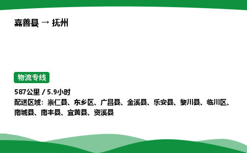 推荐托运嘉善到抚州物流专线直达运输_嘉善县到抚州物流公司-高栏平板-物流公司上门取件
