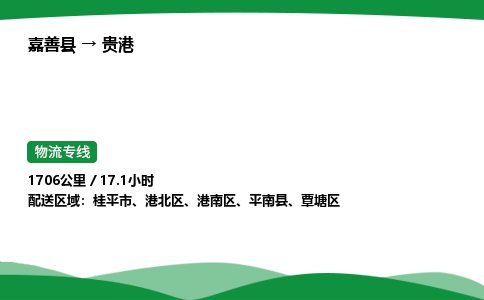 推荐托运嘉善到贵港物流专线直达运输_嘉善县到贵港物流公司-高栏平板-物流公司上门取件