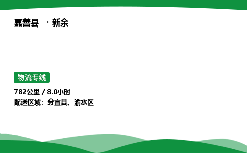 推荐托运嘉善到新余物流专线直达运输_嘉善县到新余物流公司-高栏平板-物流公司上门取件