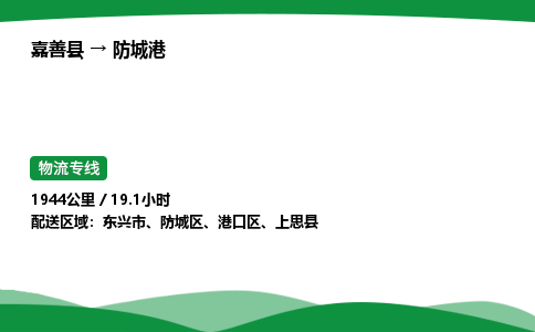 推荐托运嘉善到防城港物流专线直达运输_嘉善县到防城港物流公司-高栏平板-物流公司上门取件