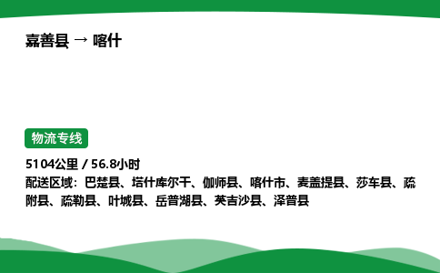 推荐托运嘉善到喀什物流专线直达运输_嘉善县到喀什物流公司-高栏平板-物流公司上门取件