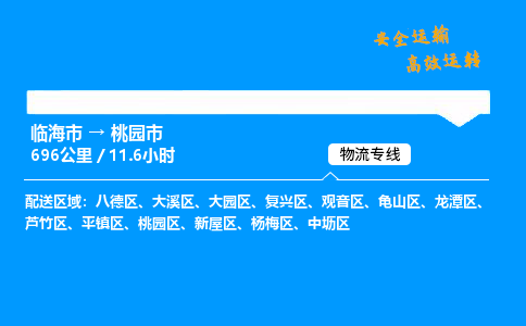 #临海到桃园市 货运公司 -物流专线 「省市县乡镇-闪送」