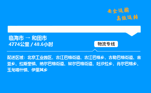 #临海到和田市 货运公司 -物流专线 「省市县乡镇-闪送」