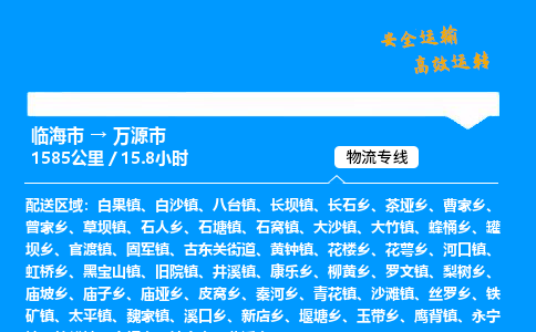 #临海到万源市 货运公司 -物流专线 「省市县乡镇-闪送」