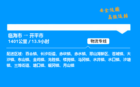 #临海到开平市 货运公司 -物流专线 「省市县乡镇-闪送」