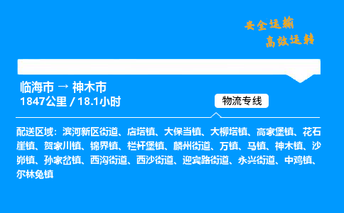 #临海到神木市 货运公司 -物流专线 「省市县乡镇-闪送」