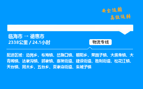 #临海到德惠市 货运公司 -物流专线 「省市县乡镇-闪送」
