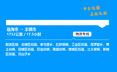 #临海到丰镇市 货运公司 -物流专线 「省市县乡镇-闪送」