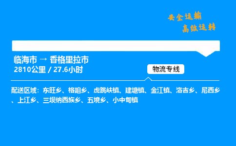 #临海到香格里拉市 货运公司 -物流专线 「省市县乡镇-闪送」