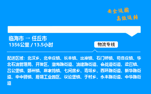 #临海到任丘市 货运公司 -物流专线 「省市县乡镇-闪送」