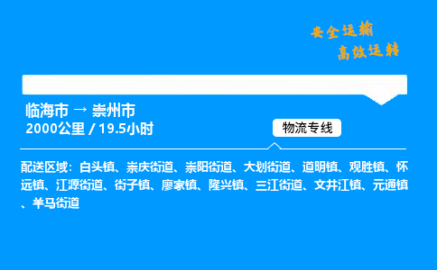 #临海到崇州市 货运公司 -物流专线 「省市县乡镇-闪送」