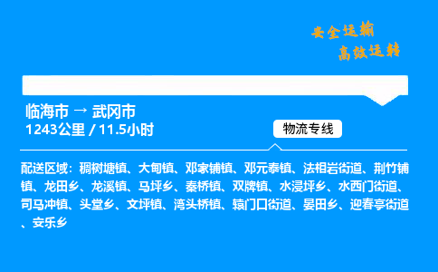 #临海到武冈市 货运公司 -物流专线 「省市县乡镇-闪送」