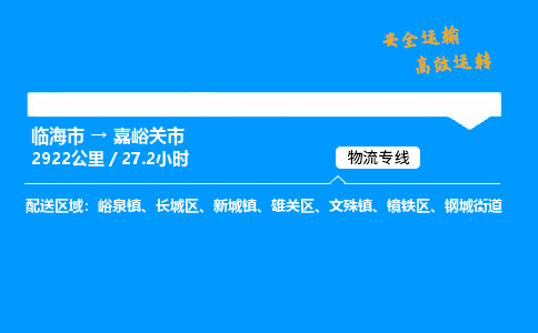 #临海到嘉峪关市 货运公司 -物流专线 「省市县乡镇-闪送」