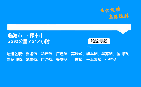 #临海到陆丰市 货运公司 -物流专线 「省市县乡镇-闪送」