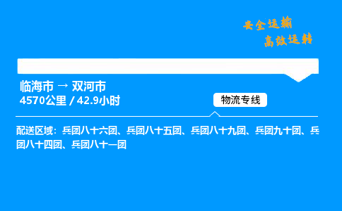 #临海到双河市 货运公司 -物流专线 「省市县乡镇-闪送」
