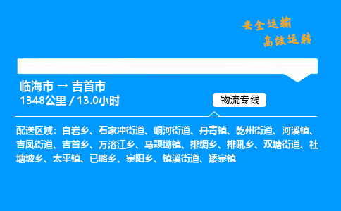 #临海到吉首市 货运公司 -物流专线 「省市县乡镇-闪送」