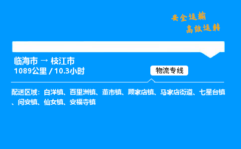 #临海到枝江市 货运公司 -物流专线 「省市县乡镇-闪送」