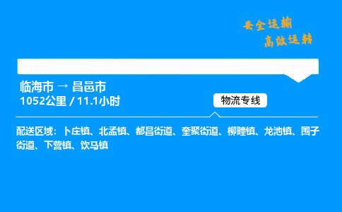 #临海到昌邑市 货运公司 -物流专线 「省市县乡镇-闪送」