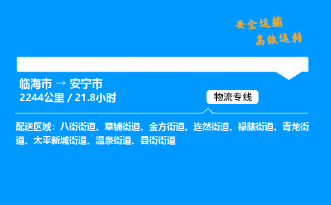 #临海到安宁市 货运公司 -物流专线 「省市县乡镇-闪送」