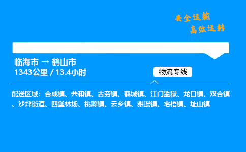 #临海到鹤山市 货运公司 -物流专线 「省市县乡镇-闪送」
