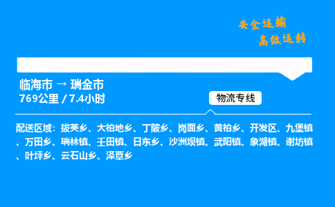 #临海到瑞金市 货运公司 -物流专线 「省市县乡镇-闪送」