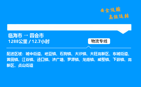 #临海到四会市 货运公司 -物流专线 「省市县乡镇-闪送」