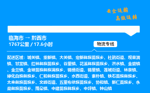 #临海到黔西市 货运公司 -物流专线 「省市县乡镇-闪送」