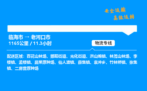 #临海到老河口市 货运公司 -物流专线 「省市县乡镇-闪送」