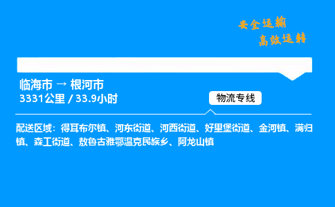 #临海到根河市 货运公司 -物流专线 「省市县乡镇-闪送」
