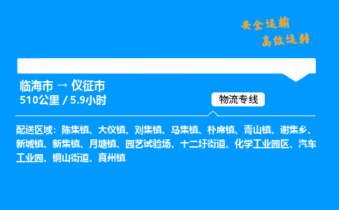 #临海到仪征市 货运公司 -物流专线 「省市县乡镇-闪送」
