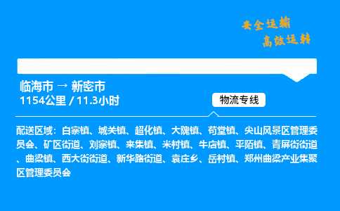 #临海到新密市 货运公司 -物流专线 「省市县乡镇-闪送」