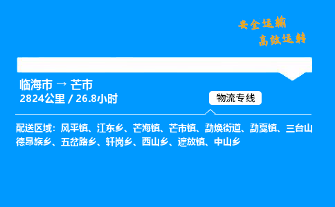 #临海到芒市 货运公司 -物流专线 「省市县乡镇-闪送」
