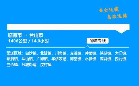 #临海到台山市 货运公司 -物流专线 「省市县乡镇-闪送」