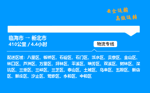 #临海到新北市 货运公司 -物流专线 「省市县乡镇-闪送」