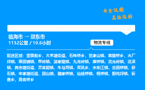#临海到邵东市 货运公司 -物流专线 「省市县乡镇-闪送」